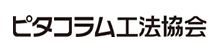 ピタコラム工法協会