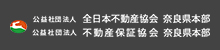 公益社団法人全日本不動産協会奈良県本部