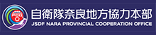 自衛隊奈良地方協力本部